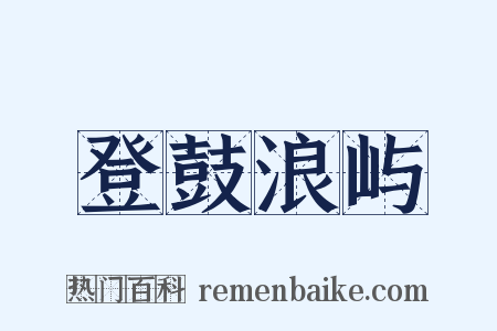 登鼓浪屿是什么意思的图片